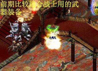 前期比较适合战士用的武器装备
