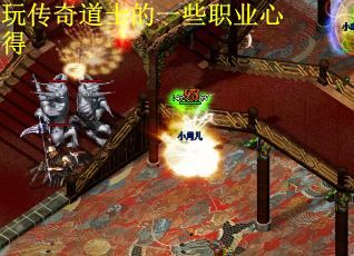 玩传奇道士的一些职业心得