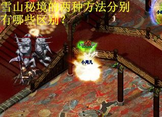雪山秘境的两种方法分别有哪些区别？