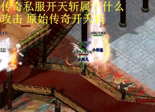 传奇私服开天斩属于什么攻击 原始传奇开天斩