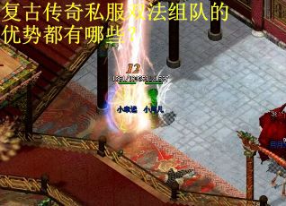 复古传奇私服双法组队的优势都有哪些？