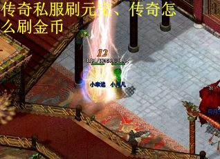 传奇私服刷元宝、传奇怎么刷金币