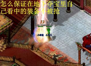 怎么保证在地下夺宝里自己看中的装备不被抢
