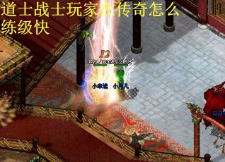 道士战士玩家在传奇怎么练级快