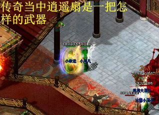 传奇当中逍遥扇是一把怎样的武器