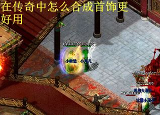 在传奇中怎么合成首饰更好用
