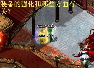 装备的强化和哪些方面有关？