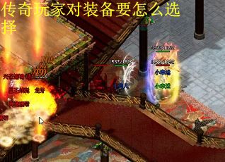 传奇玩家对装备要怎么选择