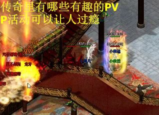 传奇里有哪些有趣的PVP活动可以让人过瘾