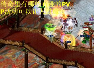 传奇里有哪些有趣的PVP活动可以让人过瘾