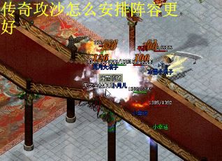 传奇攻沙怎么安排阵容更好