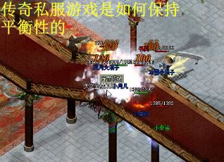 传奇私服游戏是如何保持平衡性的