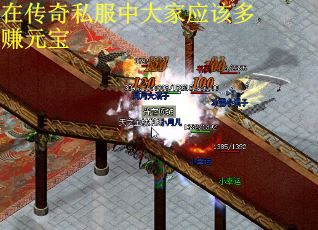 在传奇私服中大家应该多赚元宝