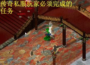 传奇私服玩家必须完成的任务