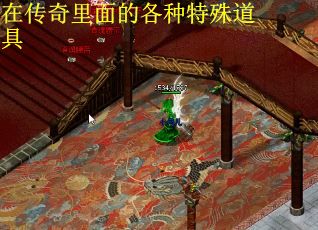 在传奇里面的各种特殊道具