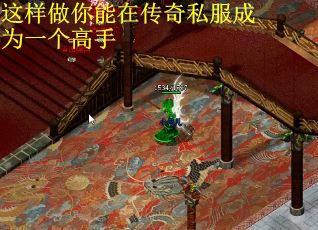 这样做你能在传奇私服成为一个高手