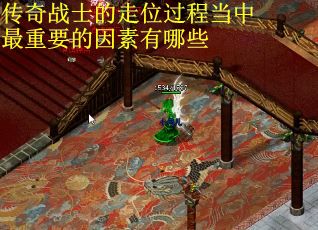 传奇战士的走位过程当中最重要的因素有哪些