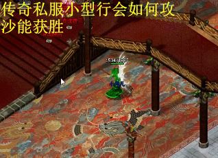 传奇私服小型行会如何攻沙能获胜