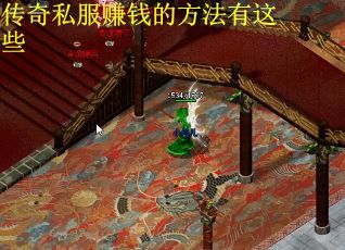 传奇私服赚钱的方法有这些