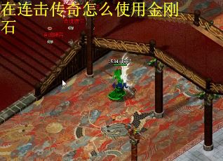在连击传奇怎么使用金刚石