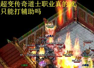 超变传奇道士职业真的就只能打辅助吗