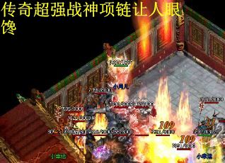 传奇超强战神项链让人眼馋
