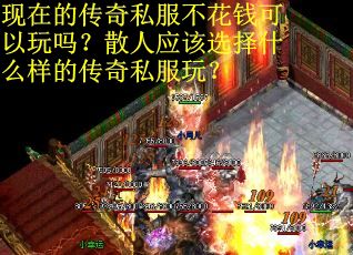现在的传奇私服不花钱可以玩吗？散人应该选择什么样的传奇私服玩？