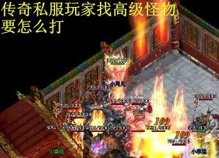 传奇私服玩家找高级怪物要怎么打