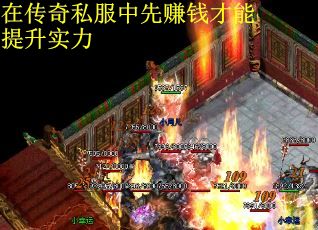 在传奇私服中先赚钱才能提升实力