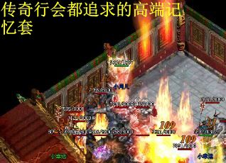 传奇行会都追求的高端记忆套