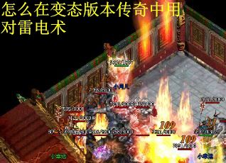 怎么在变态版本传奇中用对雷电术