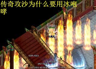 传奇攻沙为什么要用冰咆哮