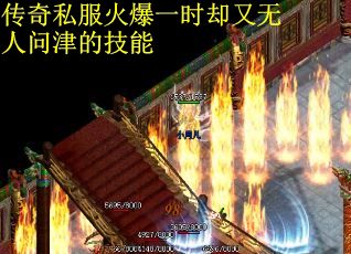 传奇私服火爆一时却又无人问津的技能