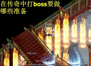 在传奇中打boss要做哪些准备
