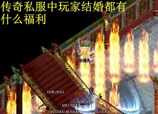 传奇私服中玩家结婚都有什么福利