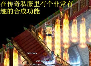 在传奇私服里有个非常有趣的合成功能