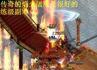 传奇的焰火屠魔是很好的练级副本