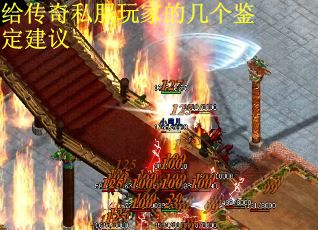 给传奇私服玩家的几个鉴定建议