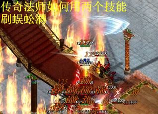 传奇法师如何用两个技能刷蜈蚣洞