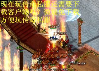 现在玩传奇私服还需要下载客户端吗？微端免下载方便玩传奇私服
