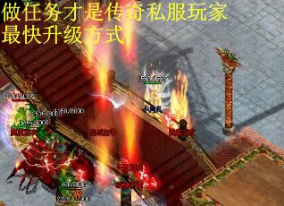 做任务才是传奇私服玩家最快升级方式