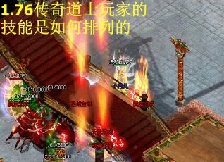 1.76传奇道士玩家的技能是如何排列的