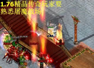 1.76精品传奇玩家要熟悉屠魔战场