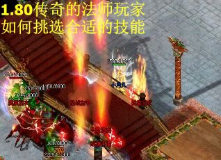 1.80传奇的法师玩家如何挑选合适的技能