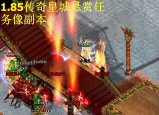 1.85传奇皇城悬赏任务像副本