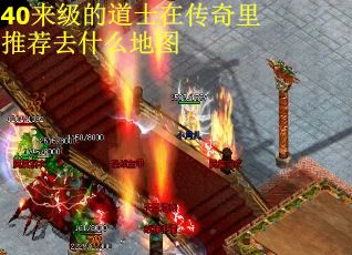 40来级的道士在传奇里推荐去什么地图