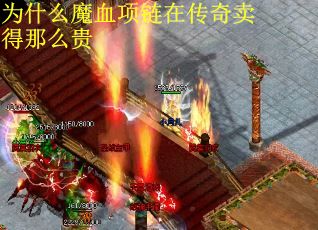 为什么魔血项链在传奇卖得那么贵