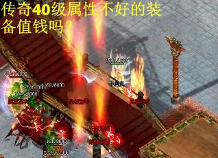 传奇40级属性不好的装备值钱吗？