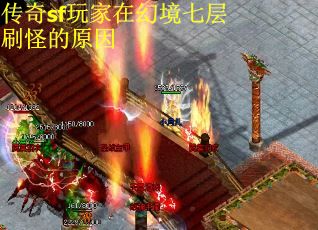 传奇sf玩家在幻境七层刷怪的原因