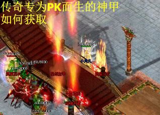 传奇专为PK而生的神甲如何获取